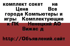 комплект сокет 775 на DDR3 › Цена ­ 3 000 - Все города Компьютеры и игры » Комплектующие к ПК   . Ненецкий АО,Вижас д.